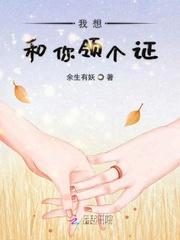 我想和你领结婚证