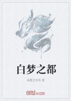 白梦是什么