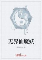 五行世界的降临3仙魔无界