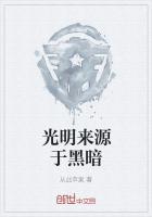 光明与黑暗是什么意思