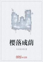 樱落是什么