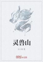 大师兄的灵兽山