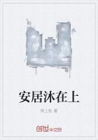 安居什么