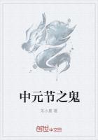 中元鬼节打一字