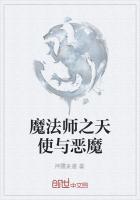 魔法使与天使与恶魔游戏