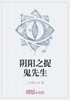 阴阳捉鬼师txt