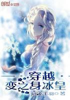 变身之冰雪女神