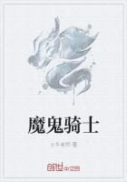 魔鬼骑士怎么玩