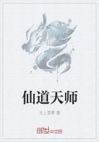 仙道天师TXT