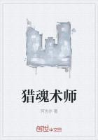 猎魂师观后感