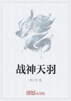 绝代战神天羽