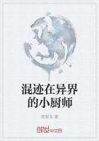 混迹在异界的小厨师动漫