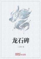 龙石碑文字