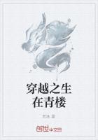 穿越从青楼开始7