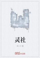 灵社是什么