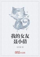 我的女友莜芊