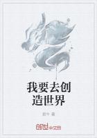 快去创造世界