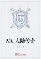 mc破坏者传奇第三集