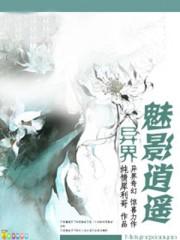 异界魅影逍遥无删减全文