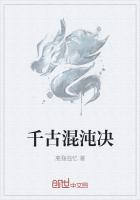 千古珏尘混沌之劫是什么