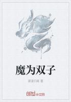 双子魔是什么