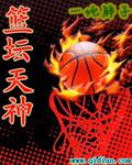 nba天神是谁