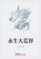 万界从永生开始