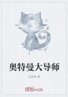 奥特曼我是奥特导师在线