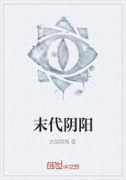 末代阴阳师txt