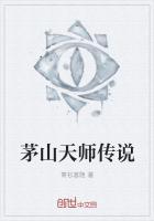 天师传