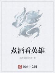 煮酒英雄什么意思