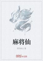 麻将仙人的麻将仙子