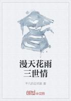 漫天花雨对应名字