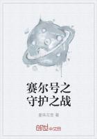 赛尔号星球守护怎么打