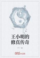 王小明修仙传