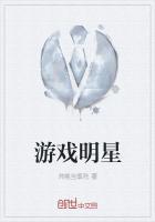 游戏明星是什么意思