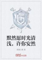 愿时光清浅·许你安然是什么意思