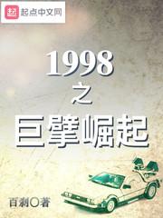 1998之时代巨擘崛起