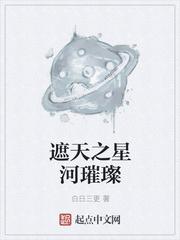 遮天从星河王体开始