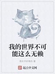 我的世界不可能那么坏