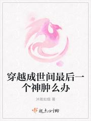 穿越成世间最后一个神怎么