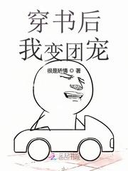 穿书后我变团宠 很是矫情TXT