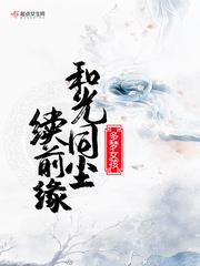 和光同尘后一句