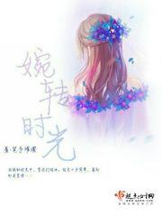 时光婉转愿君心似我心