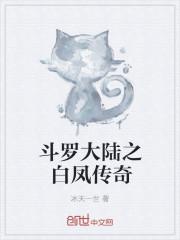 斗罗大陆白凤成神了吗