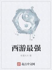 西游最强炼丹师天庭佛门慌了