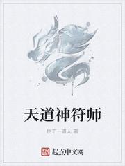 符道小天师