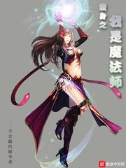 假如我是魔法师作文600字