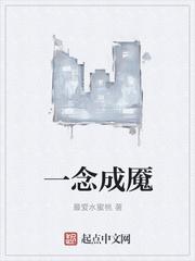 一念成什么字