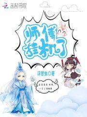 师傅又挂机了漫画